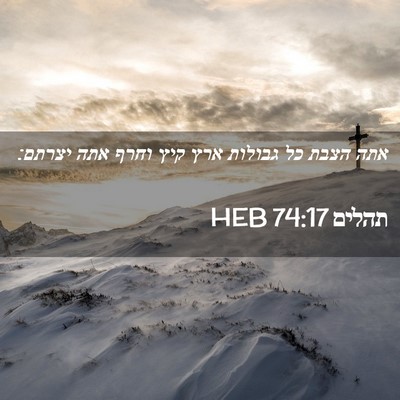 Picture 02 - תהלים 74:17 HEB - אתה הצבת כל גבולות ארץ קיץ - Bible Verse Picture