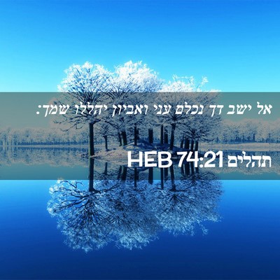 Picture 02 - תהלים 74:21 HEB - אל ישב דך נכלם עני ואביון - Bible Verse Picture