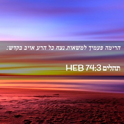 Picture 02 - תהלים 74:3 HEB - הרימה פעמיך למשאות נצח כל - Bible Verse Picture