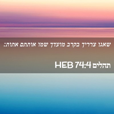 Picture 02 - תהלים 74:4 HEB - שאגו צרריך בקרב מועדך שמו - Bible Verse Picture
