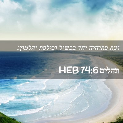 Picture 02 - תהלים 74:6 HEB - ועת פתוחיה יחד בכשיל - Bible Verse Picture