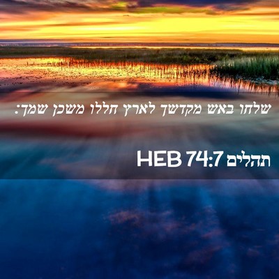 Picture 02 - תהלים 74:7 HEB - שלחו באש מקדשך לארץ חללו - Bible Verse Picture