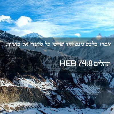 Picture 02 - תהלים 74:8 HEB - אמרו בלבם נינם יחד שרפו כל - Bible Verse Picture