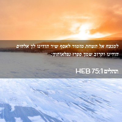 Picture 02 - תהלים 75:1 HEB - למנצח אל תשחת מזמור לאסף - Bible Verse Picture