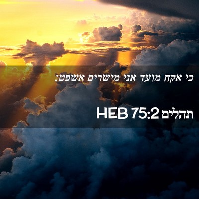 Picture 02 - תהלים 75:2 HEB - כי אקח מועד אני מישרים - Bible Verse Picture