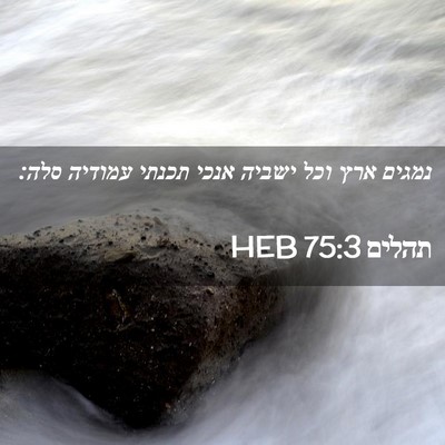 Picture 02 - תהלים 75:3 HEB - נמגים ארץ וכל ישביה אנכי - Bible Verse Picture