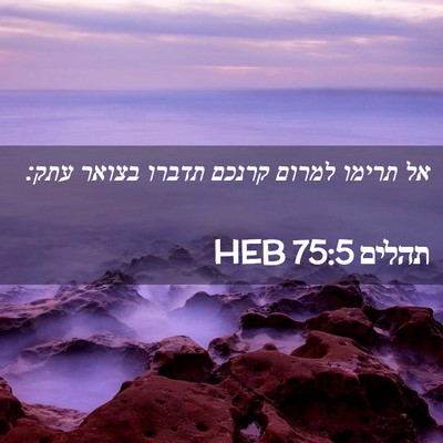 Picture 02 - תהלים 75:5 HEB - אל תרימו למרום קרנכם תדברו - Bible Verse Picture