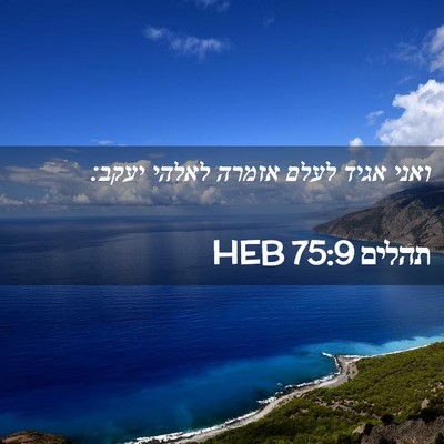 Picture 02 - תהלים 75:9 HEB - ואני אגיד לעלם אזמרה לאלהי - Bible Verse Picture