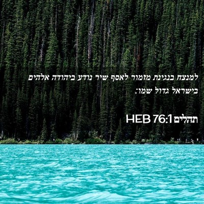 Picture 02 - תהלים 76:1 HEB - למנצח בנגינת מזמור לאסף - Bible Verse Picture