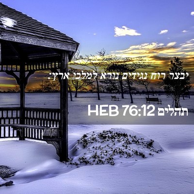 Picture 02 - תהלים 76:12 HEB - יבצר רוח נגידים נורא למלכי - Bible Verse Picture
