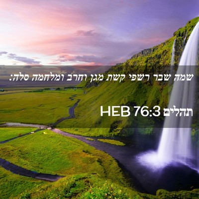 Picture 02 - תהלים 76:3 HEB - שמה שבר רשפי קשת מגן וחרב - Bible Verse Picture