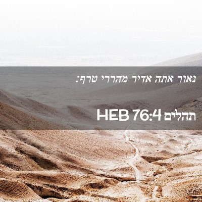 Picture 02 - תהלים 76:4 HEB - נאור אתה אדיר מהררי - Bible Verse Picture