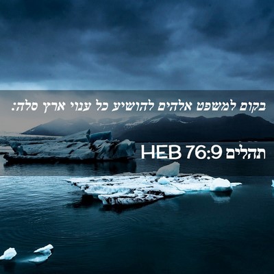 Picture 02 - תהלים 76:9 HEB - בקום למשפט אלהים להושיע כל - Bible Verse Picture