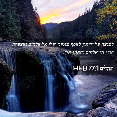 Picture 02 - תהלים 77:1 HEB - למנצח על ידיתון לאסף מזמור - Bible Verse Picture