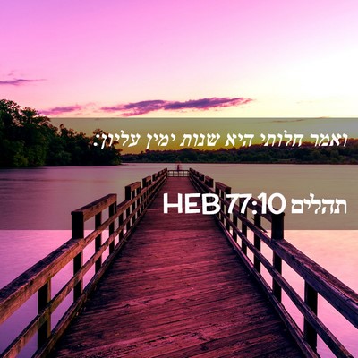 Picture 02 - תהלים 77:10 HEB - ואמר חלותי היא שנות ימין - Bible Verse Picture