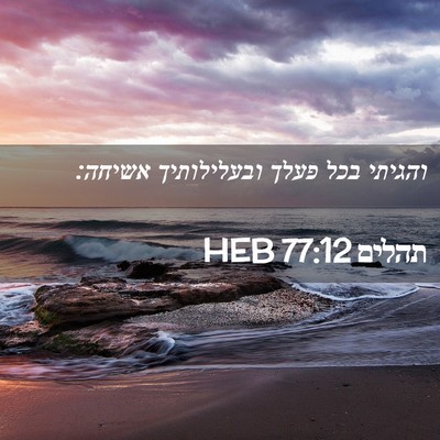Picture 02 - תהלים 77:12 HEB - והגיתי בכל פעלך ובעלילותיך - Bible Verse Picture