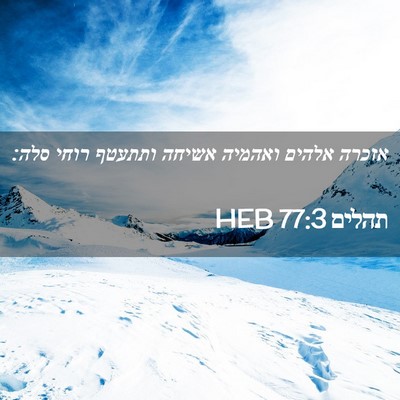 Picture 02 - תהלים 77:3 HEB - אזכרה אלהים ואהמיה אשיחה - Bible Verse Picture
