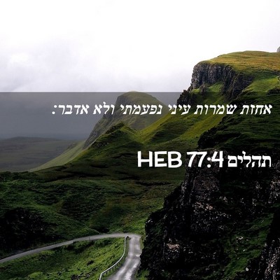 Picture 02 - תהלים 77:4 HEB - אחזת שמרות עיני נפעמתי ולא - Bible Verse Picture