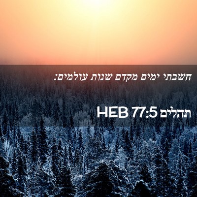 Picture 02 - תהלים 77:5 HEB - חשבתי ימים מקדם שנות - Bible Verse Picture