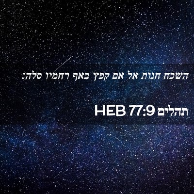 Picture 02 - תהלים 77:9 HEB - השכח חנות אל אם קפץ באף - Bible Verse Picture