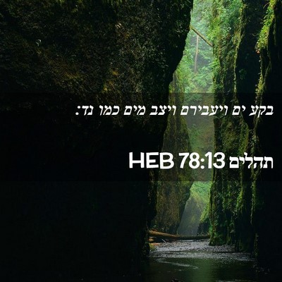 Picture 02 - תהלים 78:13 HEB - בקע ים ויעבירם ויצב מים כמו - Bible Verse Picture