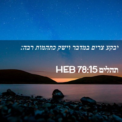 Picture 02 - תהלים 78:15 HEB - יבקע צרים במדבר וישק - Bible Verse Picture