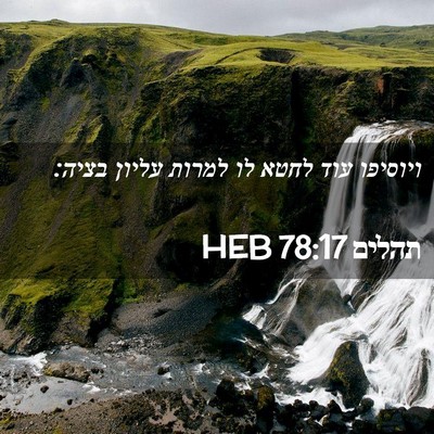 Picture 02 - תהלים 78:17 HEB - ויוסיפו עוד לחטא לו למרות - Bible Verse Picture