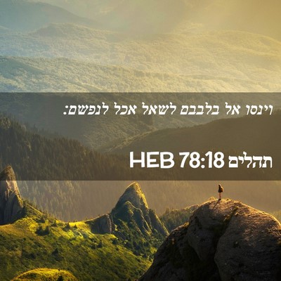 Picture 02 - תהלים 78:18 HEB - וינסו אל בלבבם לשאל אכל - Bible Verse Picture