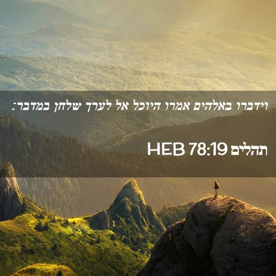 Picture 02 - תהלים 78:19 HEB - וידברו באלהים אמרו היוכל - Bible Verse Picture