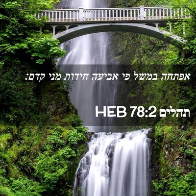 Picture 02 - תהלים 78:2 HEB - אפתחה במשל פי אביעה חידות - Bible Verse Picture