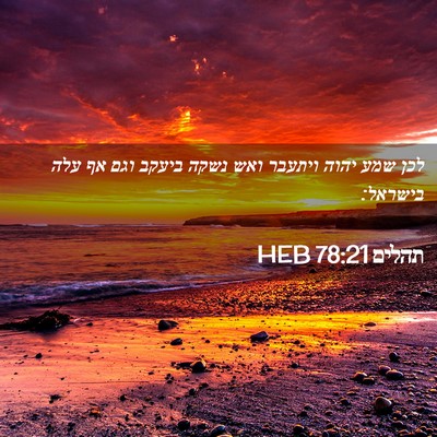 Picture 02 - תהלים 78:21 HEB - לכן שמע יהוה ויתעבר ואש - Bible Verse Picture