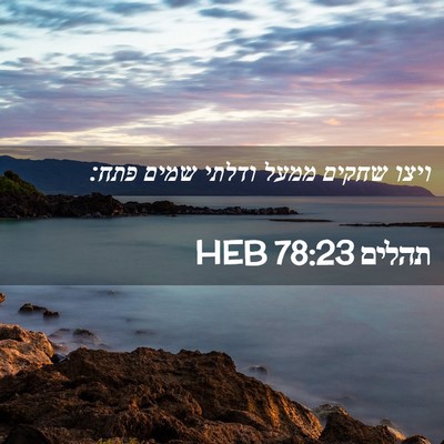 Picture 02 - תהלים 78:23 HEB - ויצו שחקים ממעל ודלתי שמים - Bible Verse Picture