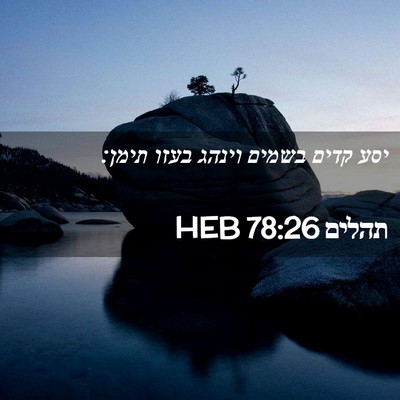 Picture 02 - תהלים 78:26 HEB - יסע קדים בשמים וינהג בעזו - Bible Verse Picture