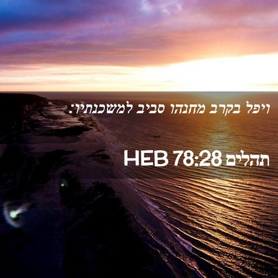 Picture 02 - תהלים 78:28 HEB - ויפל בקרב מחנהו סביב - Bible Verse Picture