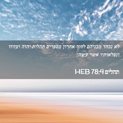 Picture 02 - תהלים 78:4 HEB - לא נכחד מבניהם לדור אחרון - Bible Verse Picture