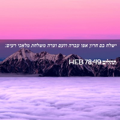 Picture 02 - תהלים 78:49 HEB - ישלח בם חרון אפו עברה וזעם - Bible Verse Picture