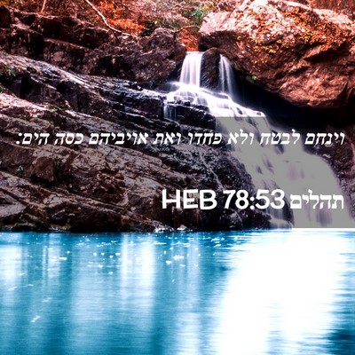 Picture 02 - תהלים 78:53 HEB - וינחם לבטח ולא פחדו ואת - Bible Verse Picture