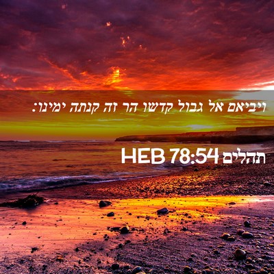 Picture 02 - תהלים 78:54 HEB - ויביאם אל גבול קדשו הר זה - Bible Verse Picture