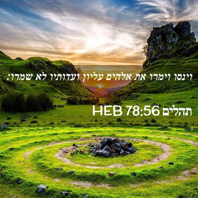 Picture 02 - תהלים 78:56 HEB - וינסו וימרו את אלהים עליון - Bible Verse Picture