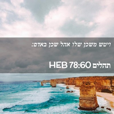 Picture 02 - תהלים 78:60 HEB - ויטש משכן שלו אהל שכן - Bible Verse Picture