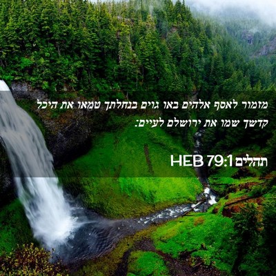 Picture 02 - תהלים 79:1 HEB - מזמור לאסף אלהים באו גוים - Bible Verse Picture