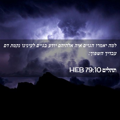 Picture 02 - תהלים 79:10 HEB - למה יאמרו הגוים איה אלהיהם - Bible Verse Picture