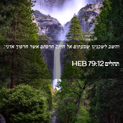 Picture 02 - תהלים 79:12 HEB - והשב לשכנינו שבעתים אל - Bible Verse Picture