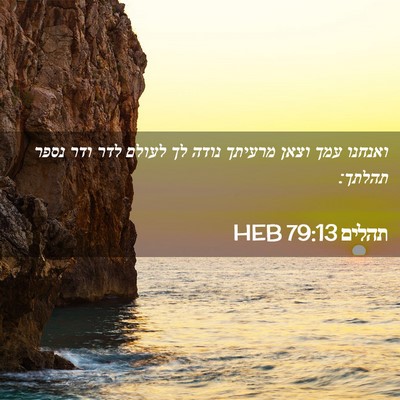 Picture 02 - תהלים 79:13 HEB - ואנחנו עמך וצאן מרעיתך - Bible Verse Picture