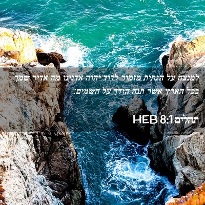 Picture 02 - תהלים 8:1 HEB - למנצח על הגתית מזמור לדוד - Bible Verse Picture