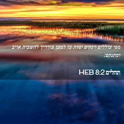 Picture 02 - תהלים 8:2 HEB - מפי עוללים וינקים יסדת עז - Bible Verse Picture