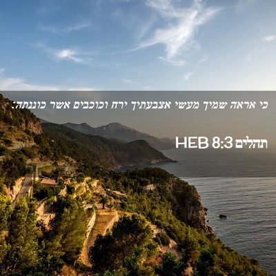 Picture 02 - תהלים 8:3 HEB - כי אראה שמיך מעשי אצבעתיך - Bible Verse Picture