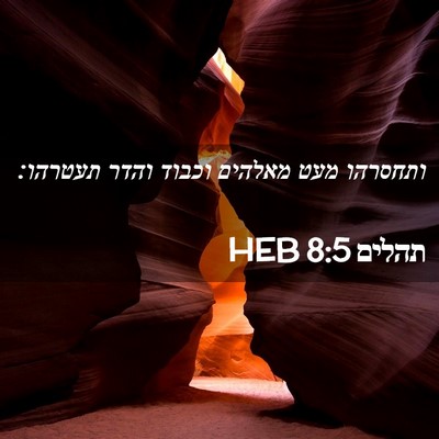 Picture 02 - תהלים 8:5 HEB - ותחסרהו מעט מאלהים וכבוד - Bible Verse Picture