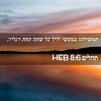 Picture 02 - תהלים 8:6 HEB - תמשילהו במעשי ידיך כל שתה - Bible Verse Picture