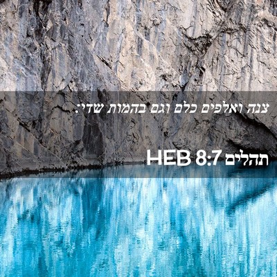 Picture 02 - תהלים 8:7 HEB - צנה ואלפים כלם וגם בהמות - Bible Verse Picture